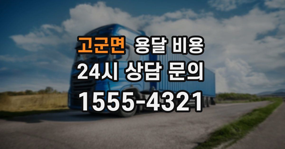 고군면 용달 비용