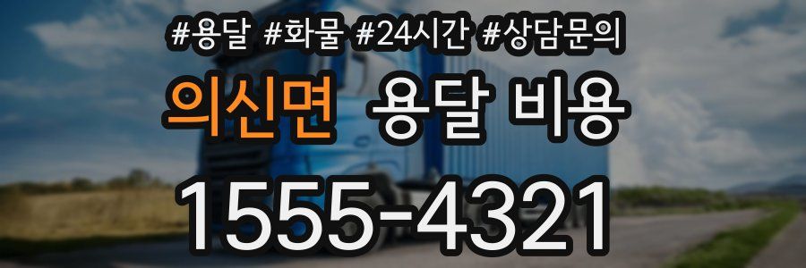 의신면 용달 비용