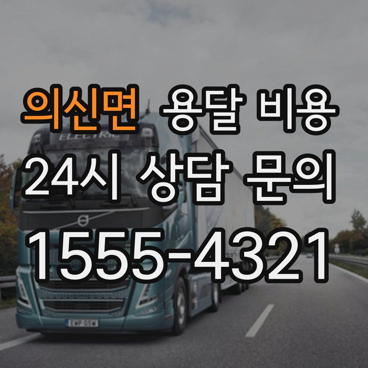 의신면 용달 비용