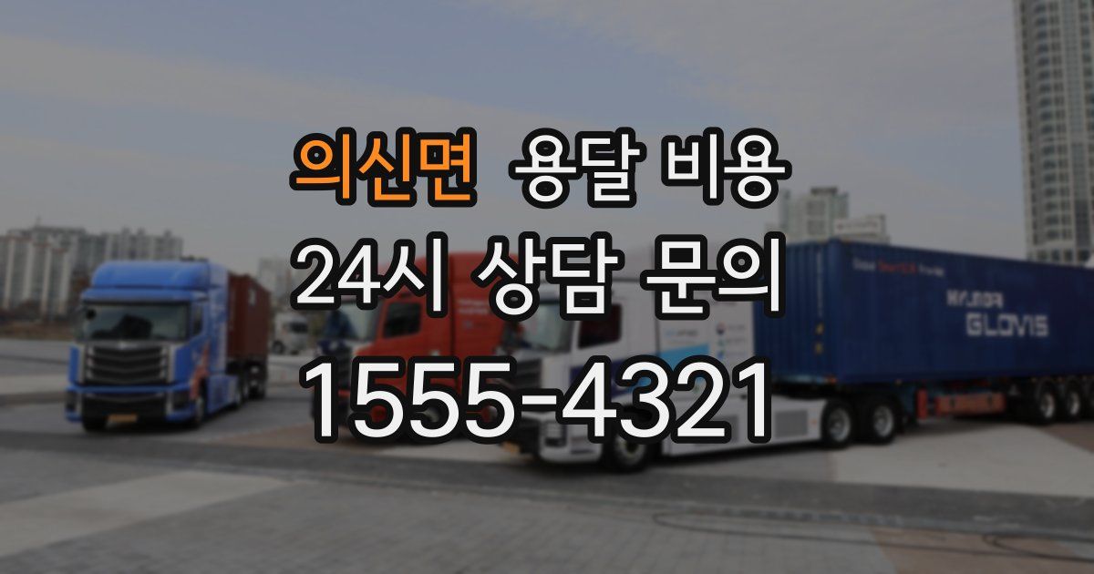 의신면 용달 비용