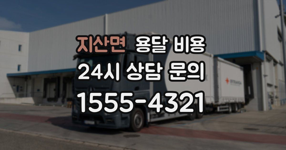 지산면 용달 비용