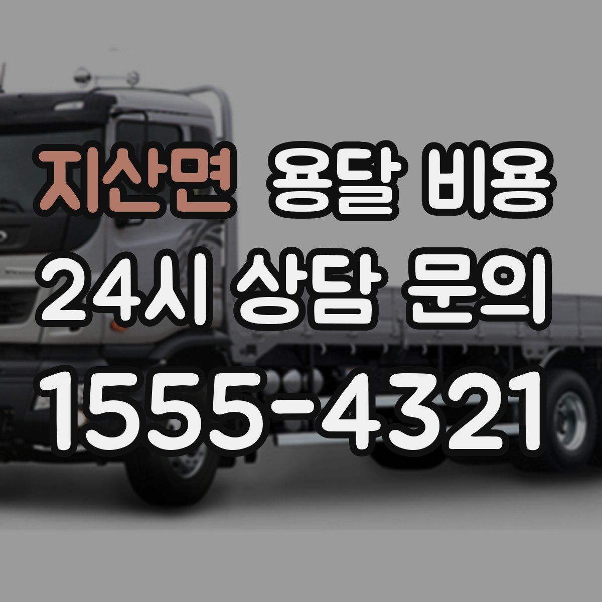 지산면 용달 비용