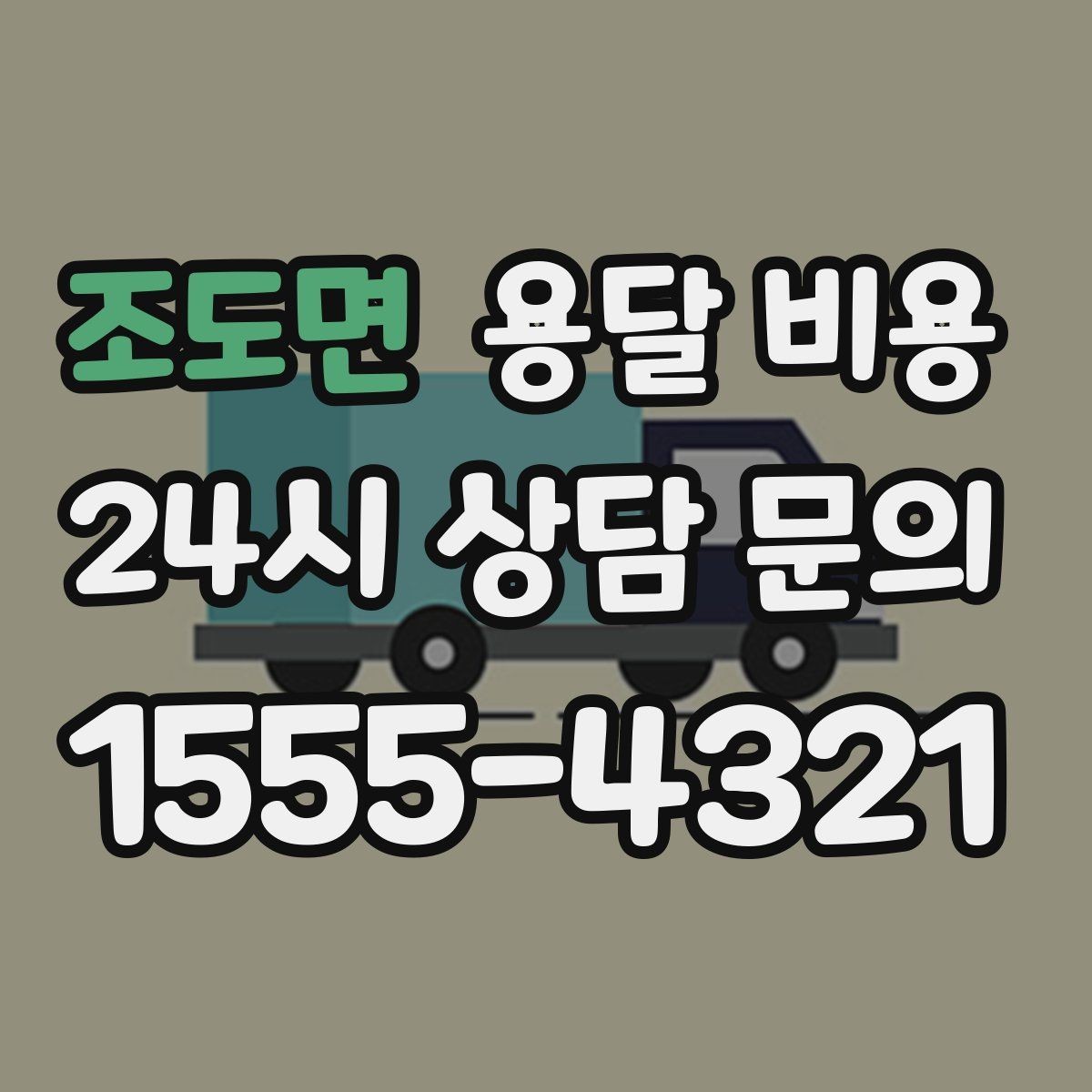 조도면 용달 비용 효율적인 이사 준비 방법