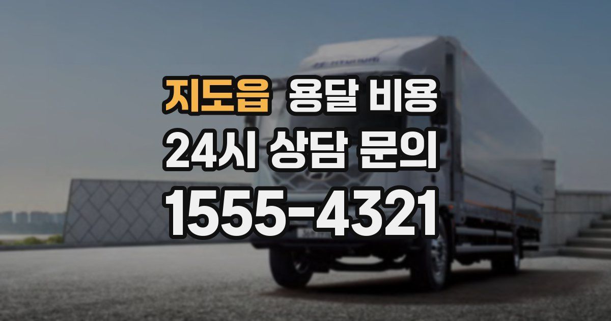 지도읍 용달 비용