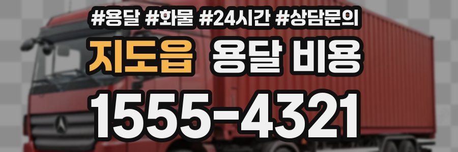 지도읍 용달 비용