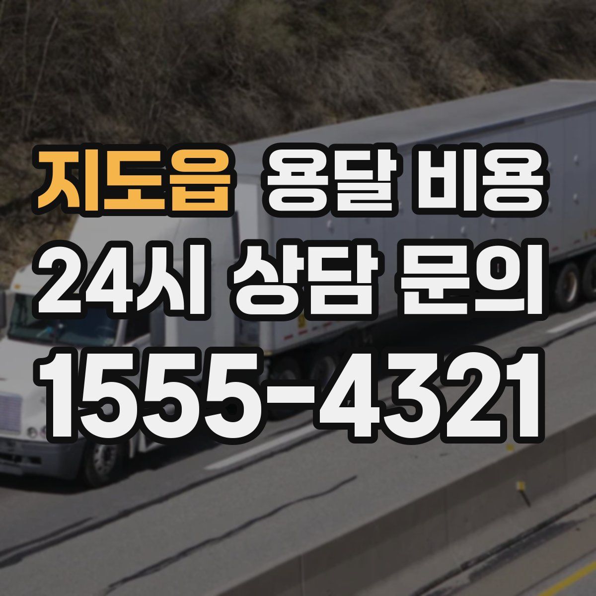 지도읍 용달 비용