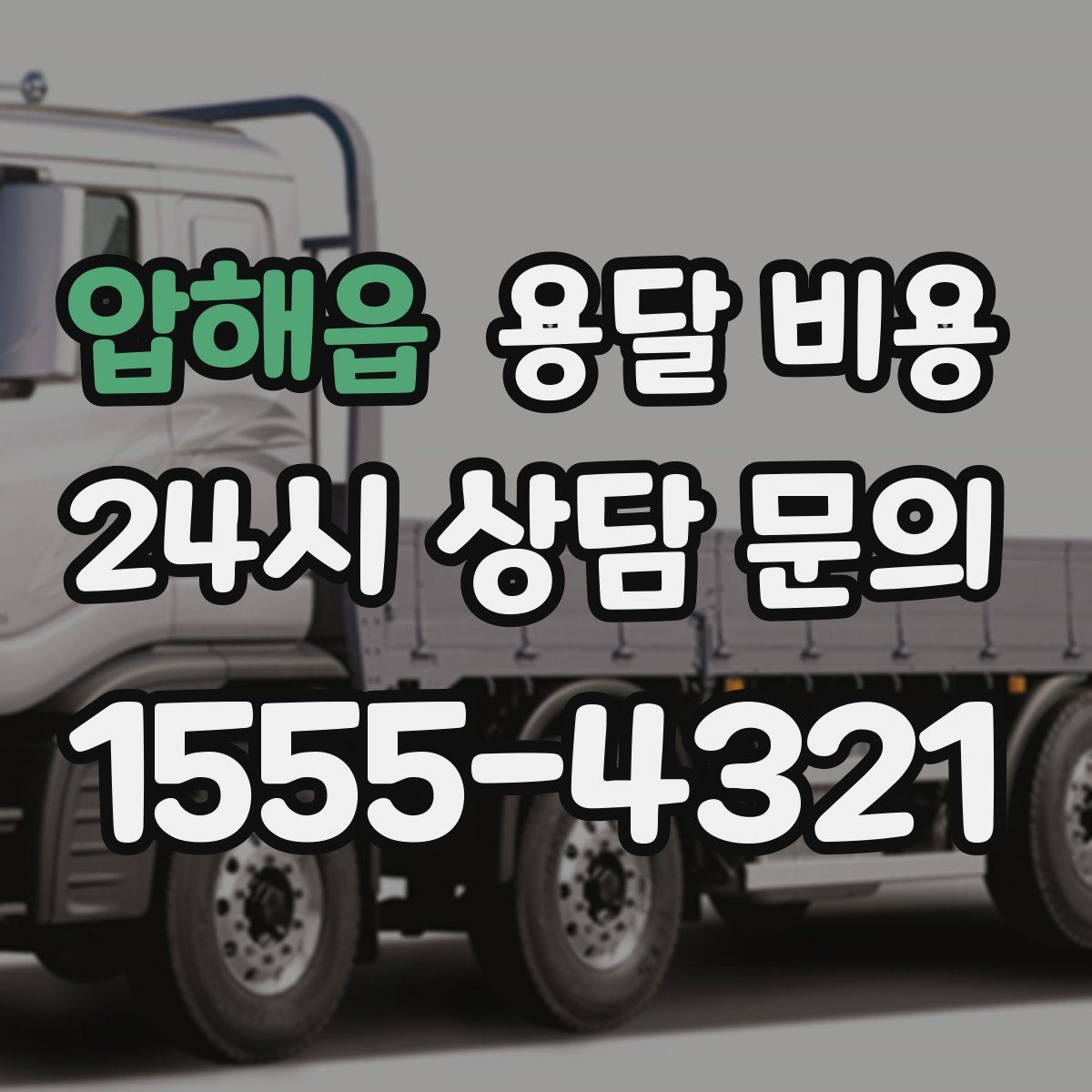 압해읍 용달 비용