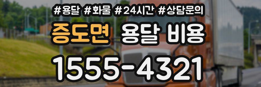 증도면 용달 비용