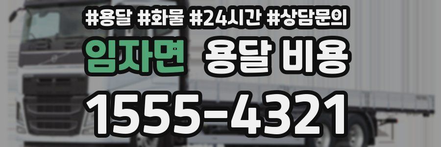 임자면 용달 비용