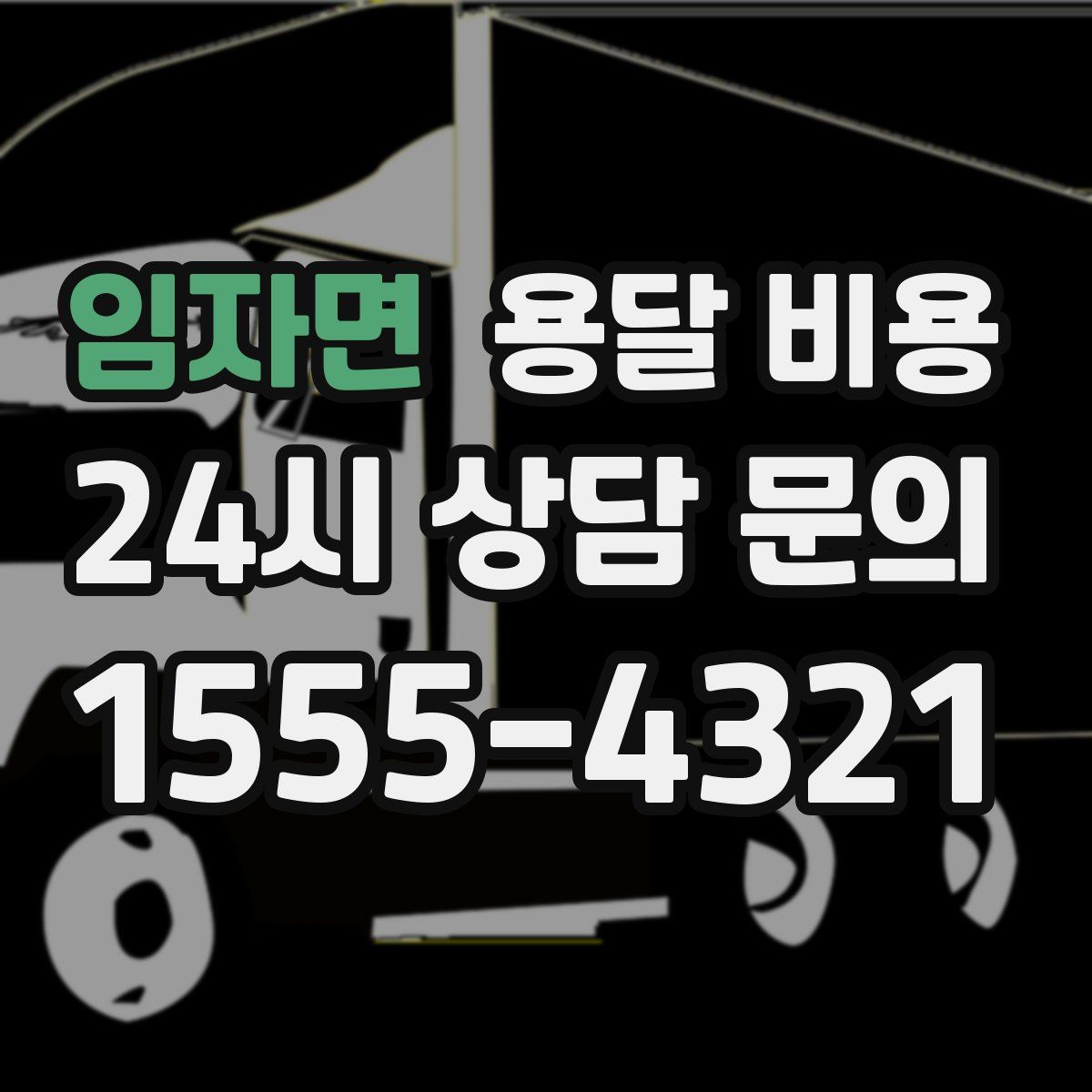 임자면 용달 비용