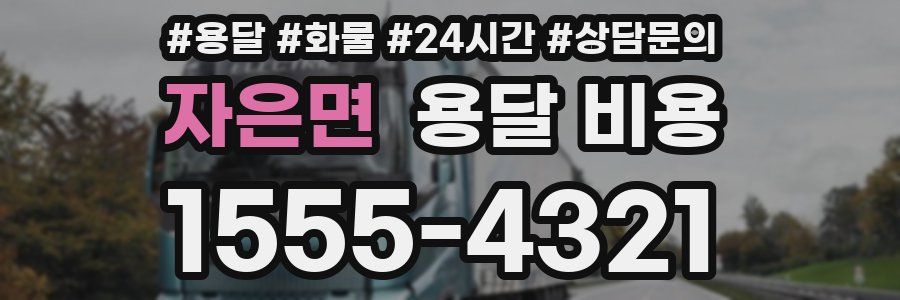 자은면 용달 비용