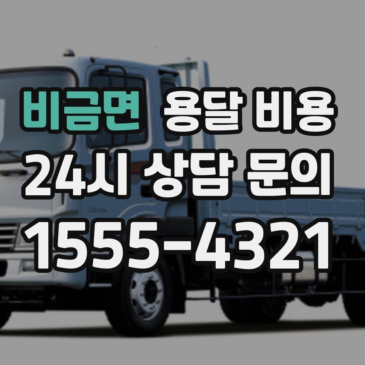 비금면 용달 비용 가전제품 운반 시 추가 비용 여부