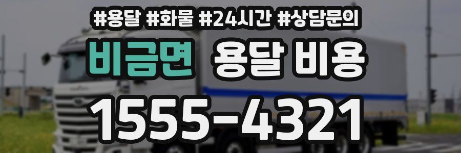 비금면 용달 비용