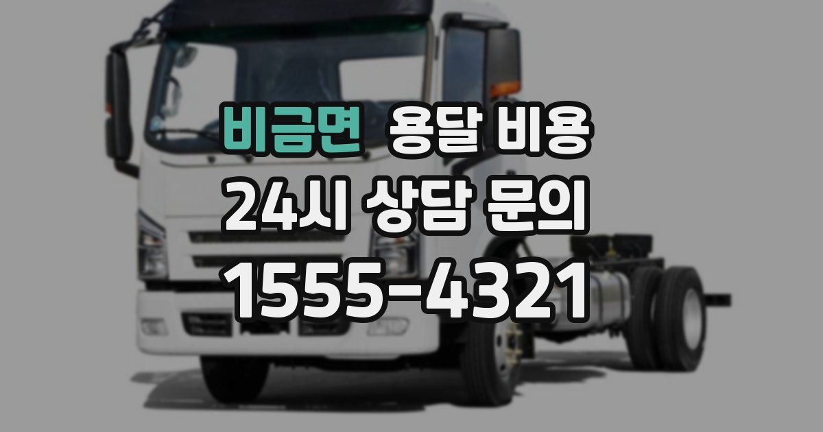 비금면 용달 비용