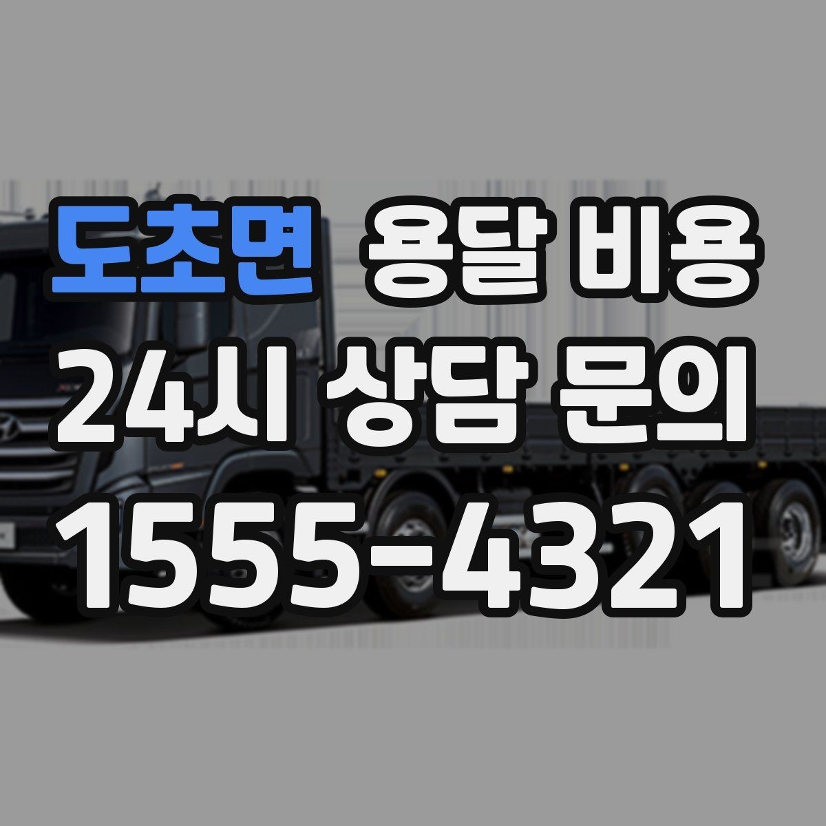 도초면 용달 비용 반포장과 일반 용달 차이