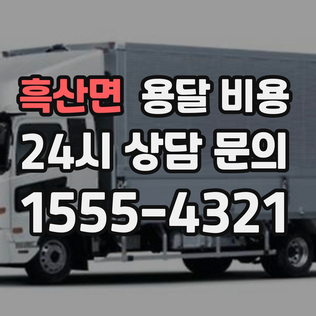 흑산면 용달 비용