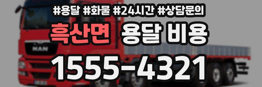 흑산면 용달 비용