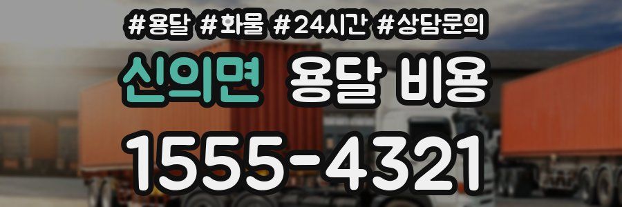 신의면 용달 비용