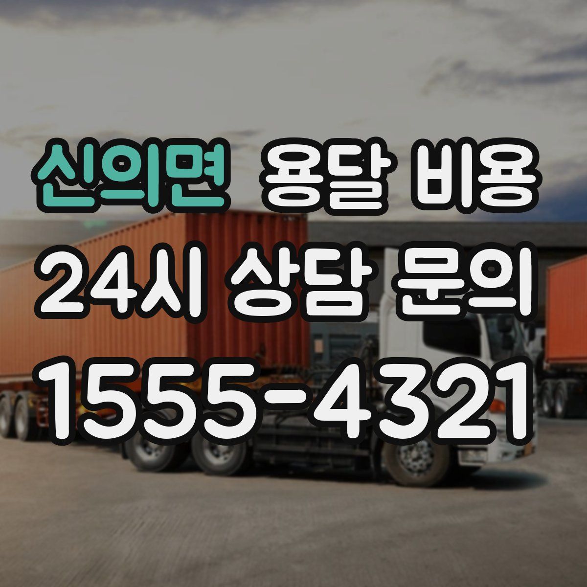 신의면 용달 비용