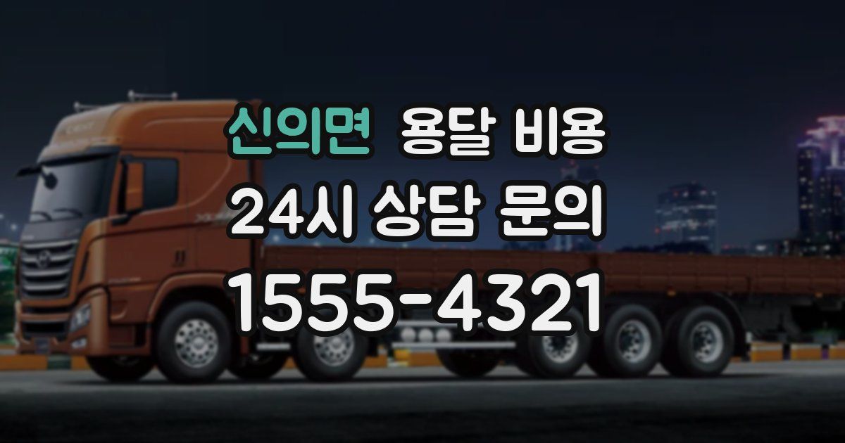 신의면 용달 비용