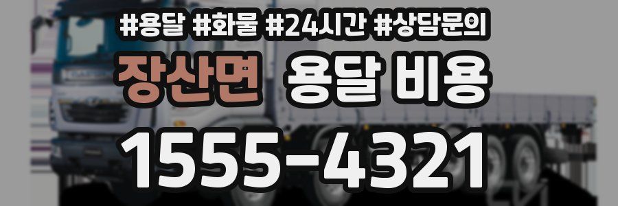 장산면 용달 비용