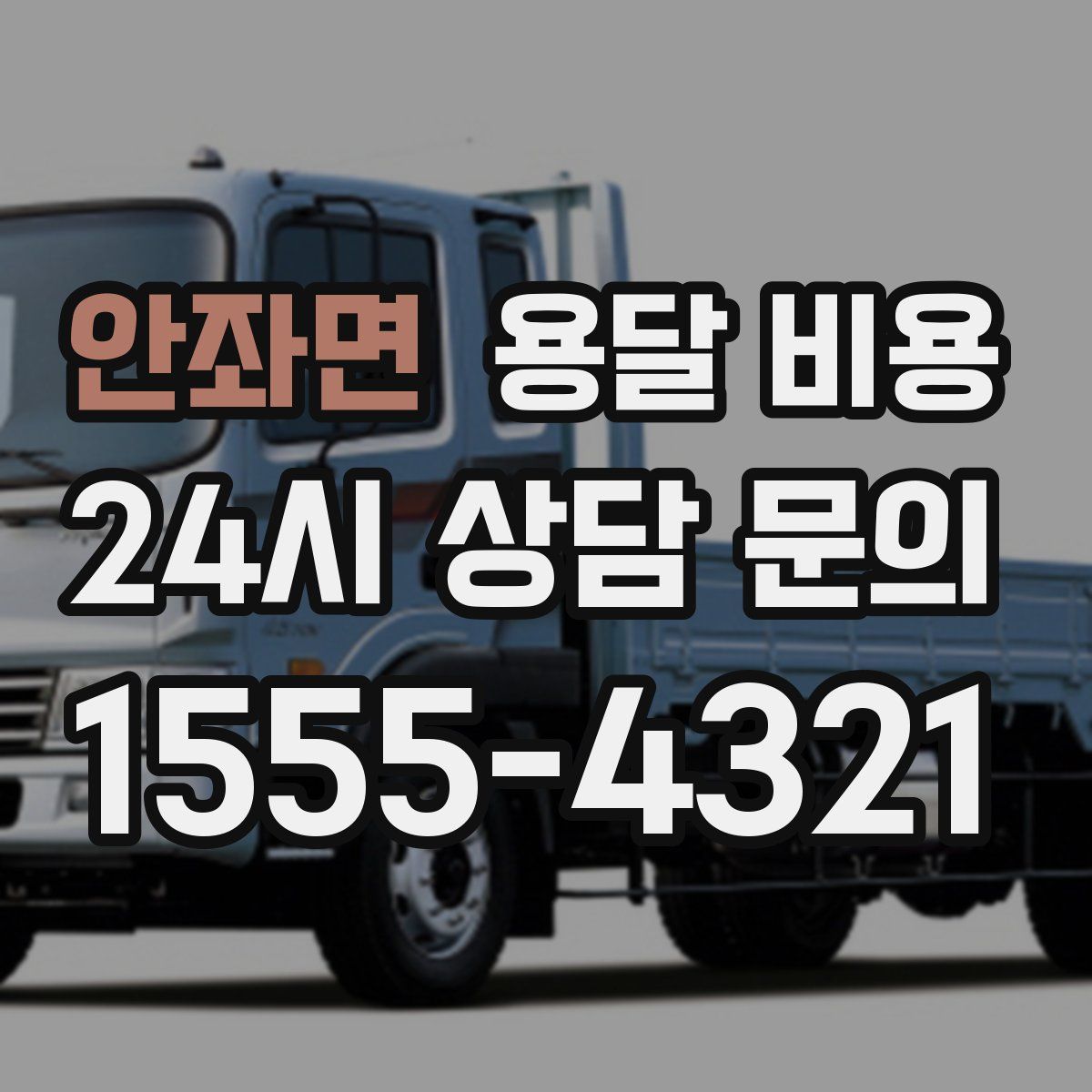 안좌면 용달 비용