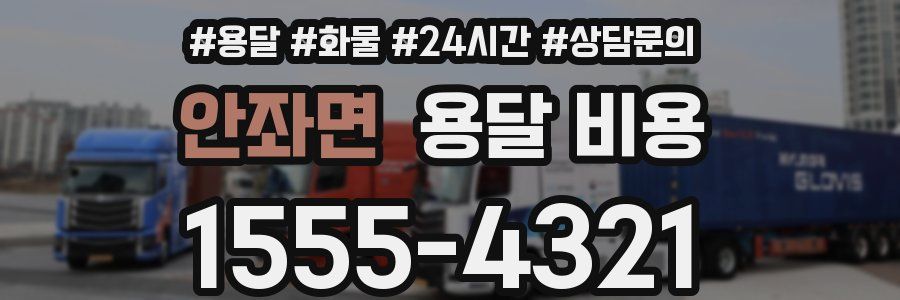 안좌면 용달 비용