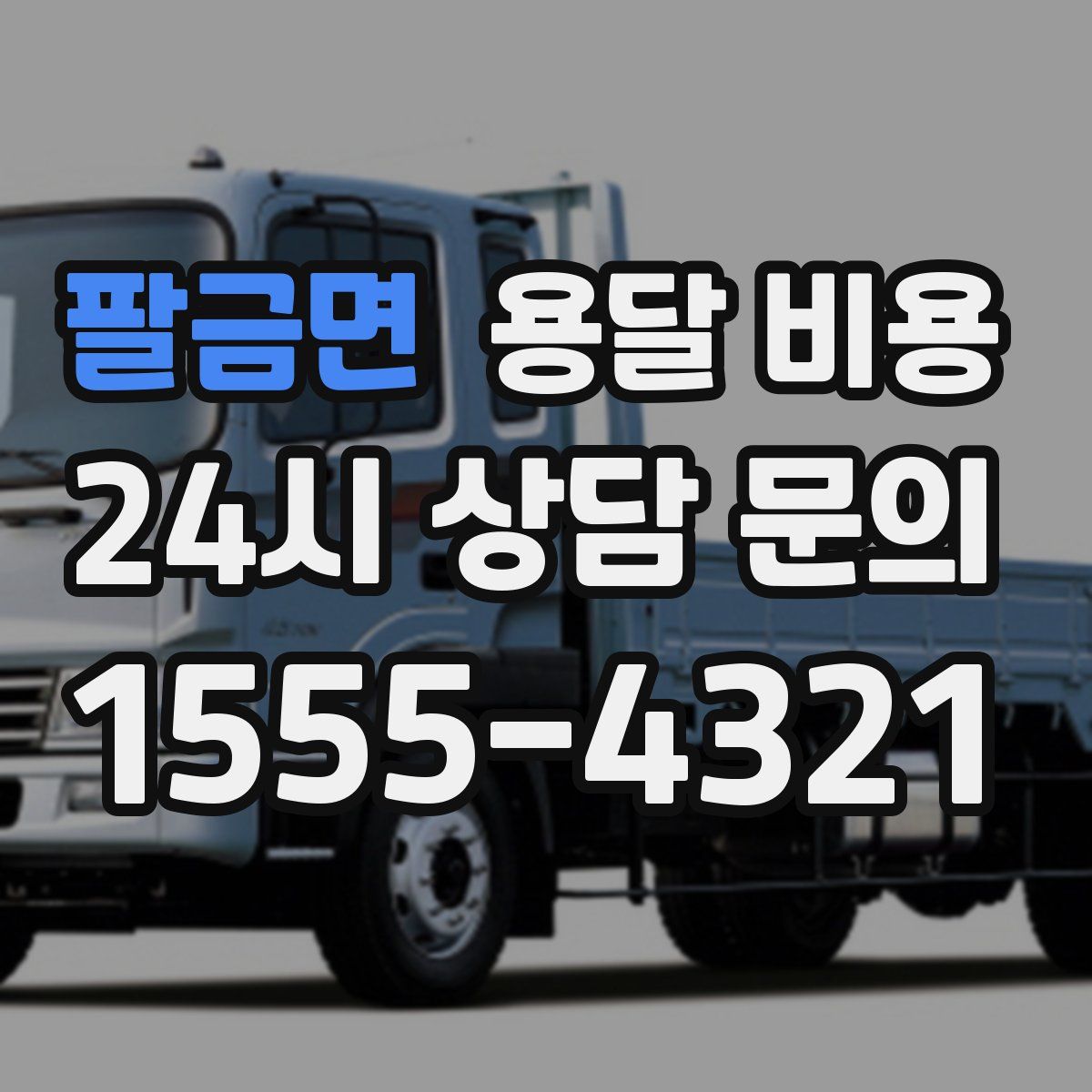 팔금면 용달 비용