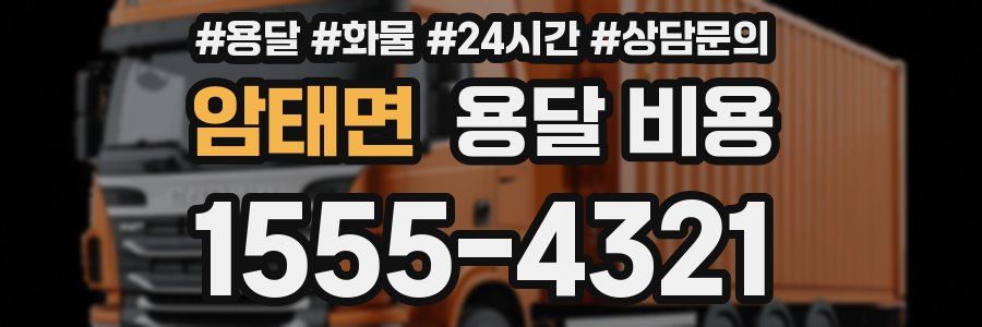 암태면 용달 비용