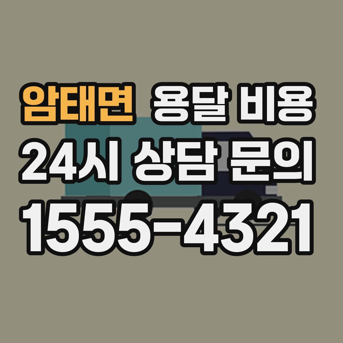 암태면 용달 비용