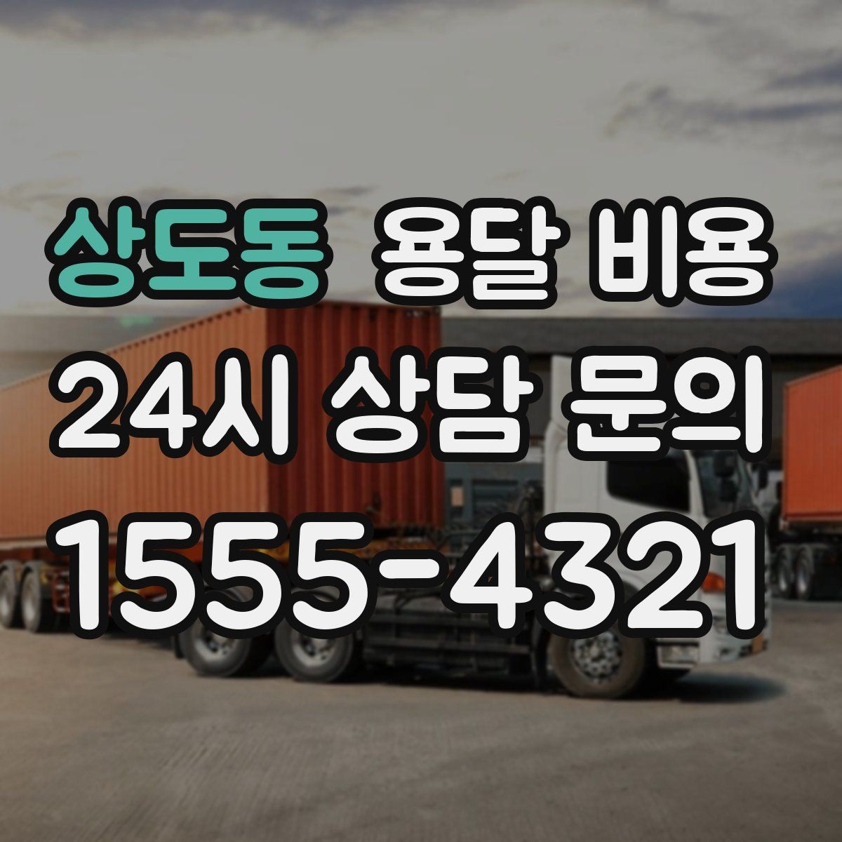 상도동 용달 비용