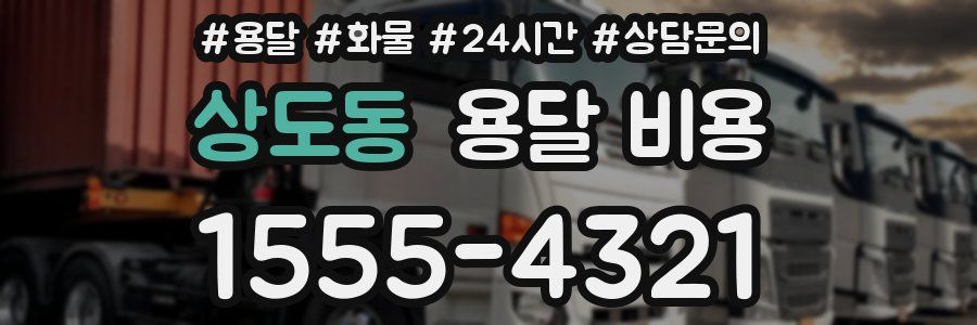 상도동 용달 비용