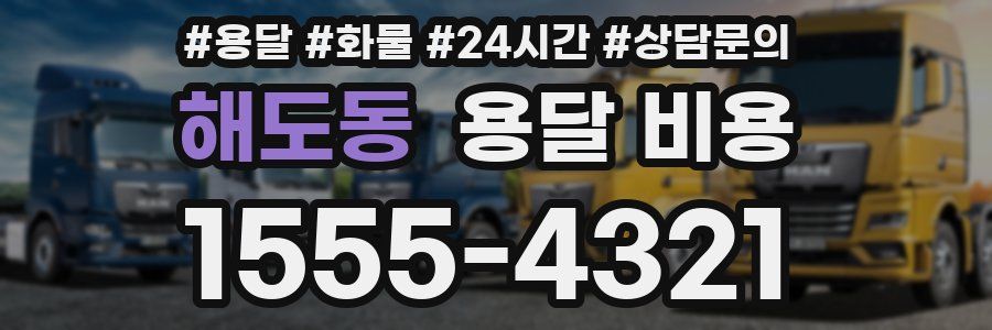 해도동 용달 비용