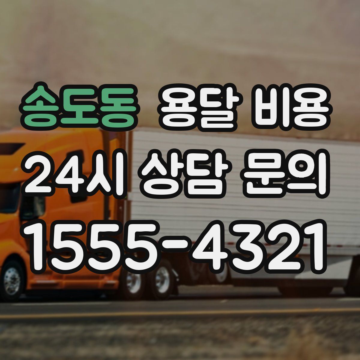 송도동 용달 비용