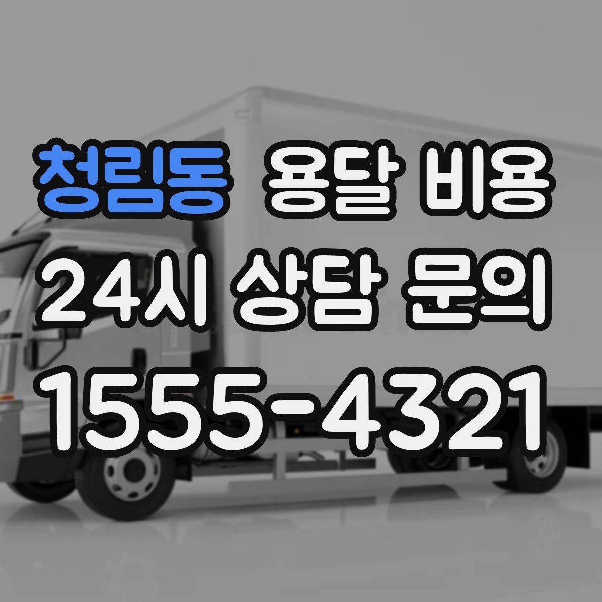청림동 용달 비용 세탁기 이동 시 체크 포인트