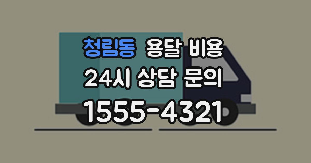 청림동 용달 비용