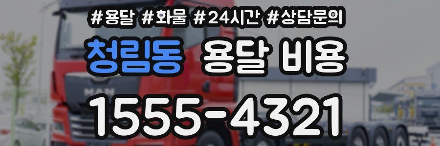 청림동 용달 비용