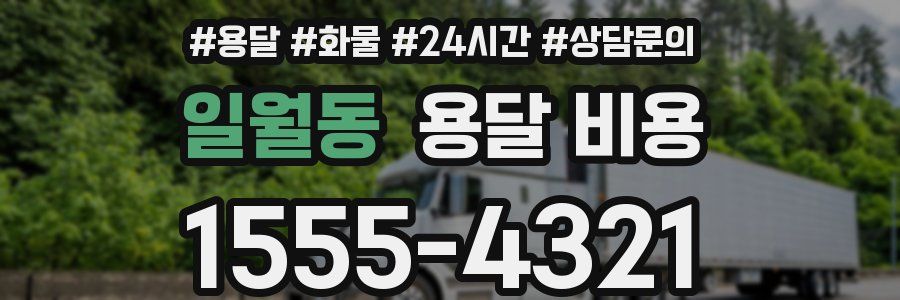 일월동 용달 비용