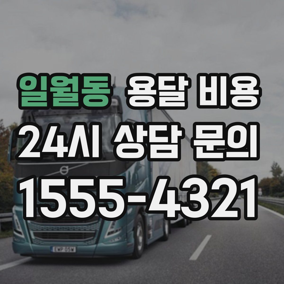 일월동 용달 비용