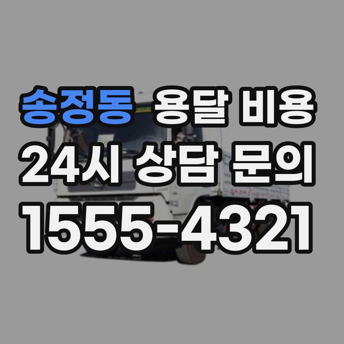 송정동 용달 비용 반포장과 일반 용달 차이