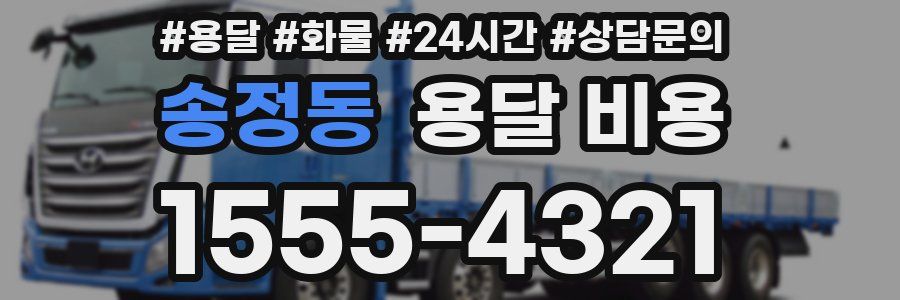 송정동 용달 비용