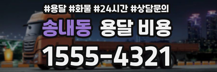 송내동 용달 비용