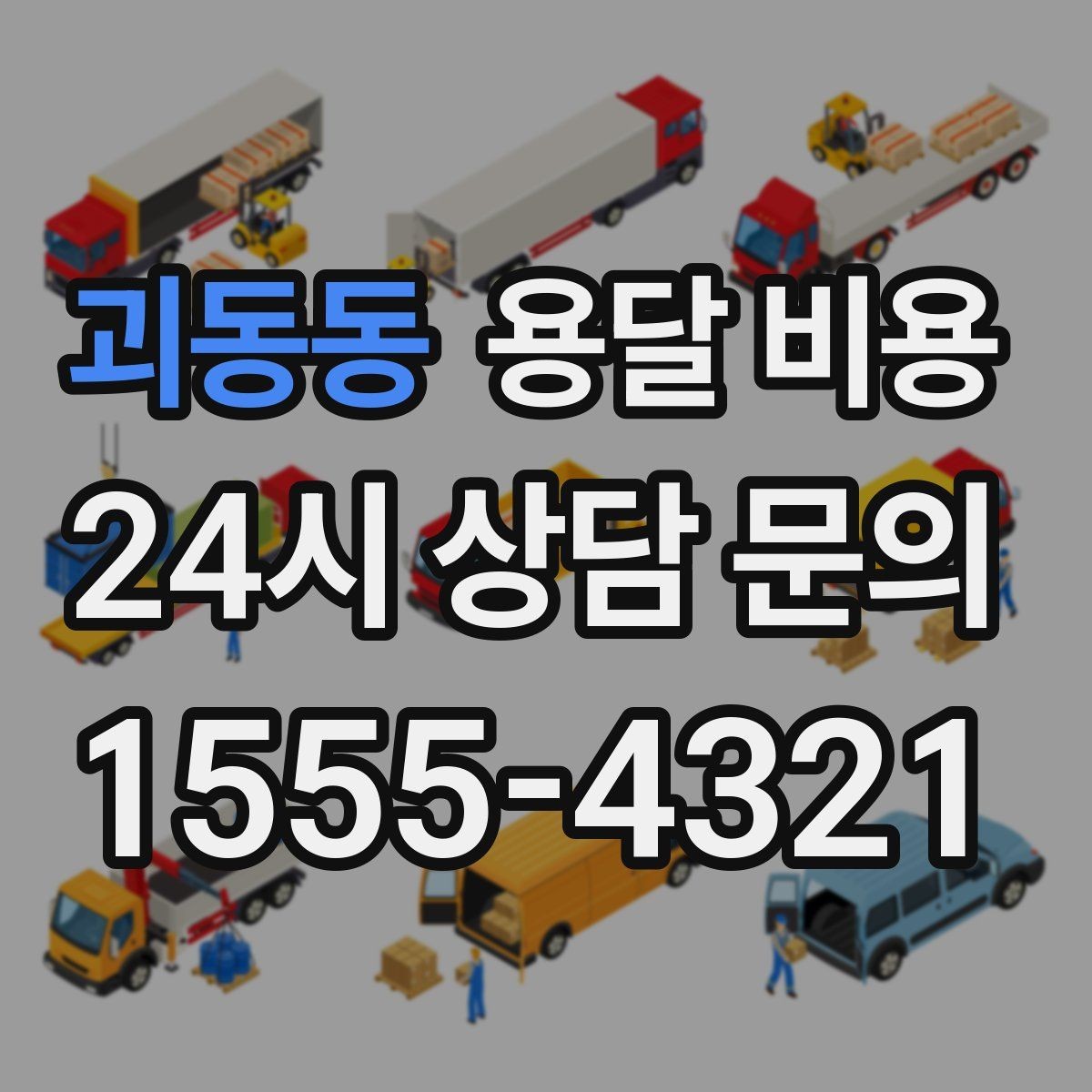 괴동동 용달 비용 비용 대비 효율 높이는 방법