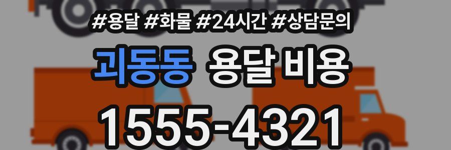 괴동동 용달 비용