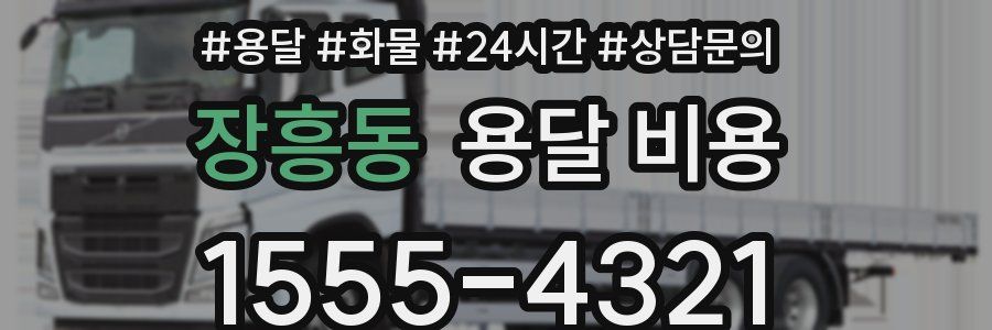 장흥동 용달 비용