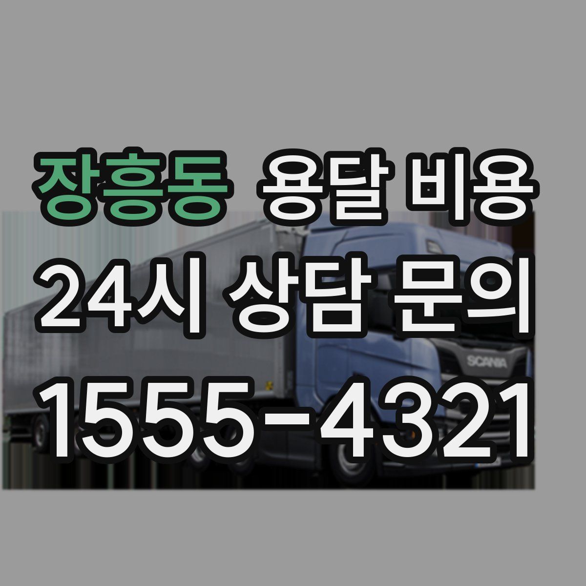 장흥동 용달 비용