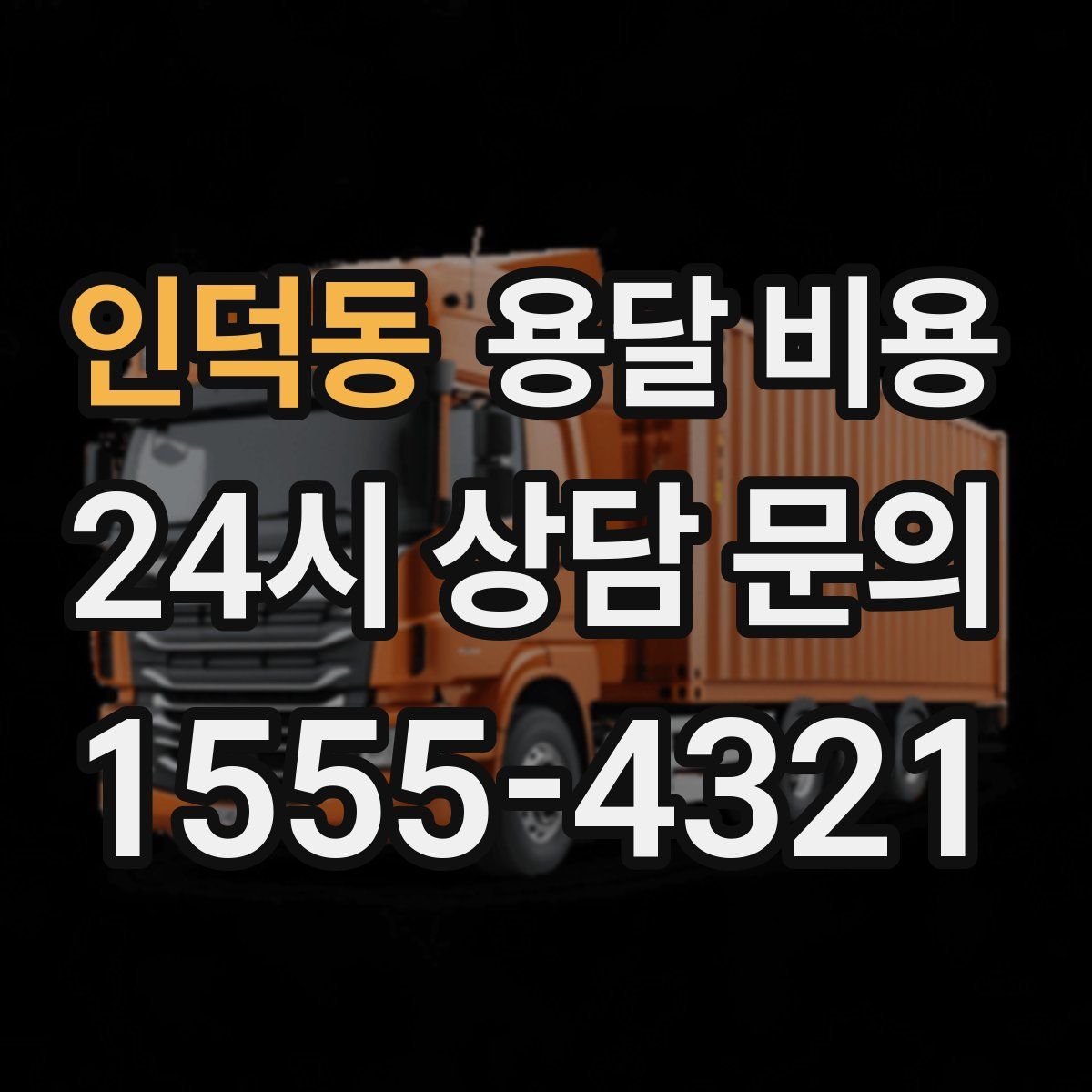 인덕동 용달 비용