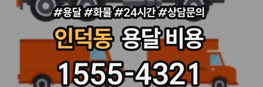 인덕동 용달 비용