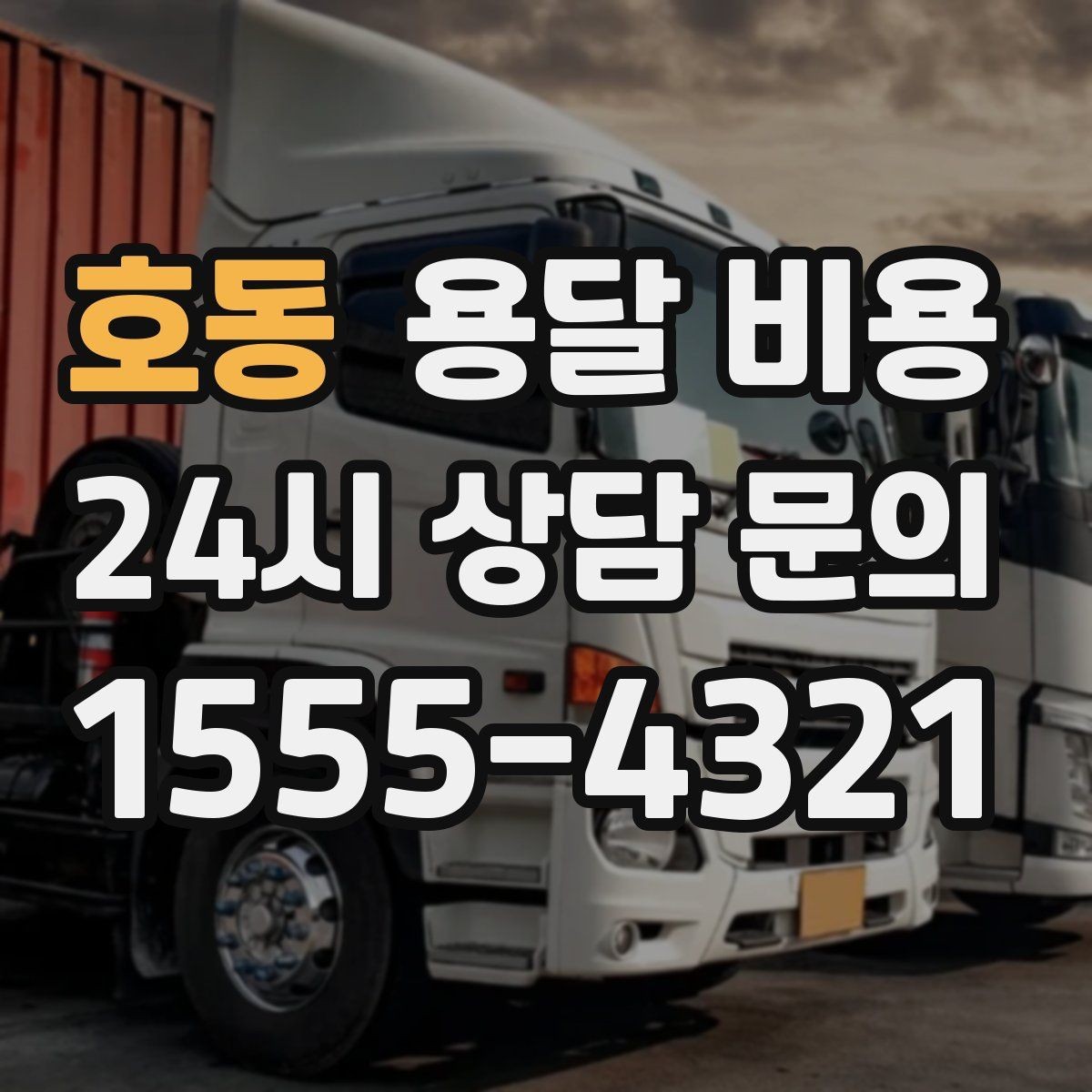 호동 용달 비용 단순 비교보다 중요한 체크 포인트