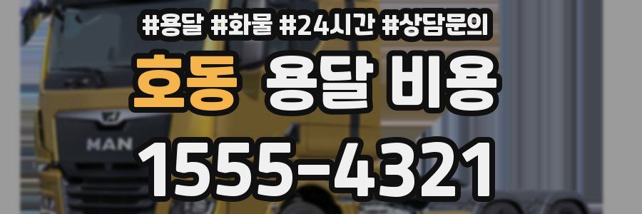 호동 용달 비용